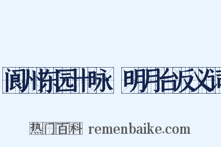 阆州东园十咏·明月台反义词是什么意思的图片